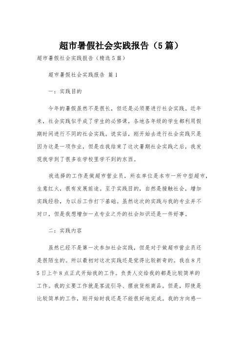 超市暑假社会实践报告(5篇)