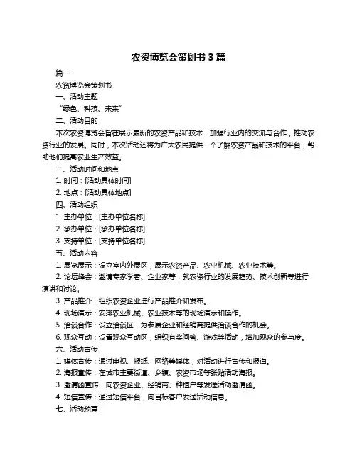 农资博览会策划书3篇