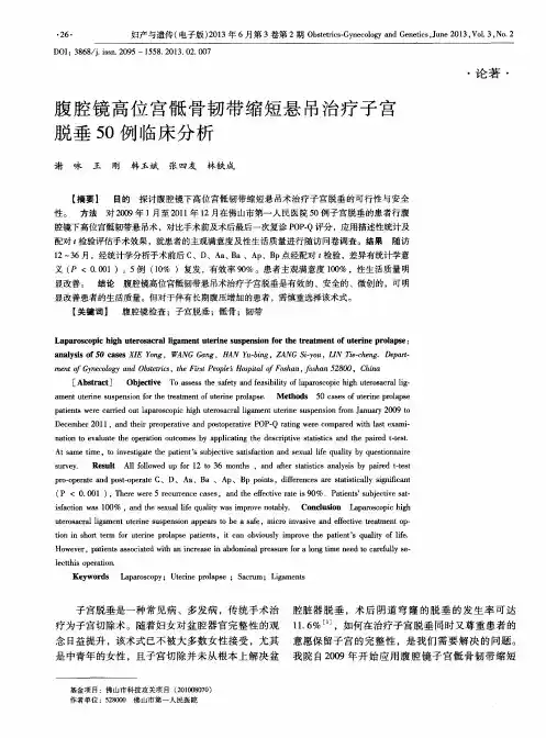 腹腔镜高位宫骶骨韧带缩短悬吊治疗子宫脱垂50例临床分析