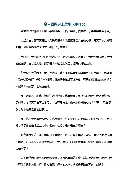 高三回顾过去展望未来作文