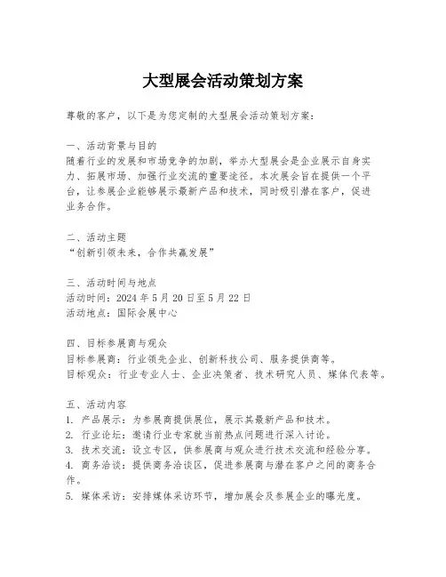 大型展会活动策划方案