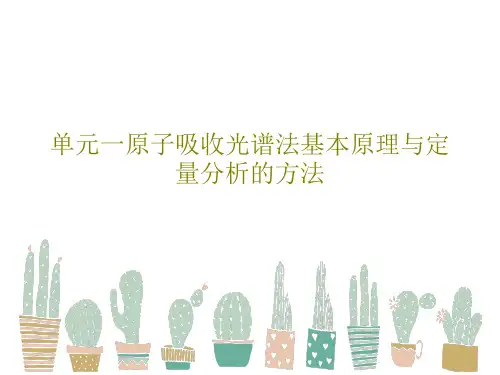 单元一原子吸收光谱法基本原理与定量分析的方法共55页