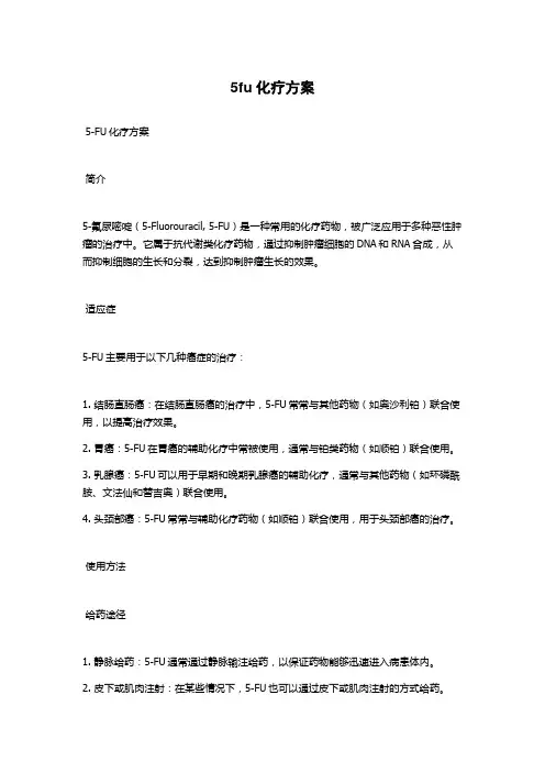 5fu化疗方案