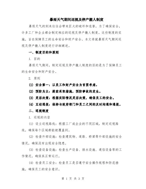 暴雨天气期间巡视及停产撤人制度