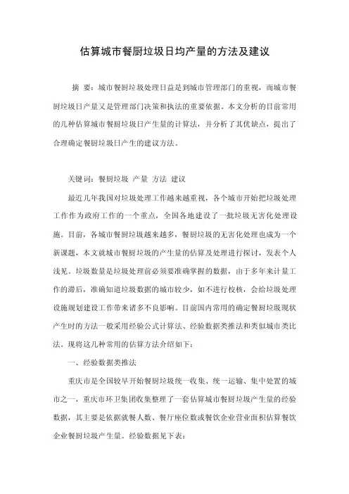 估算城市餐厨垃圾日均产量的方法及建议