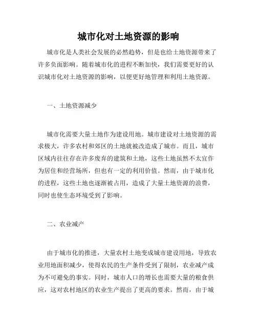 城市化对土地资源的影响