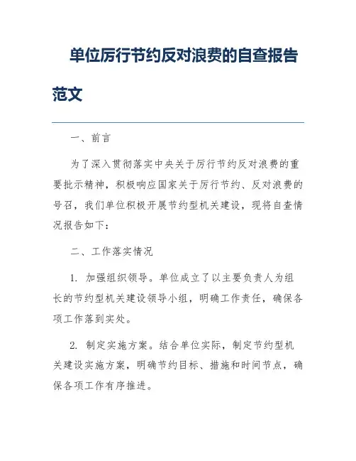 单位厉行节约反对浪费的自查报告范文