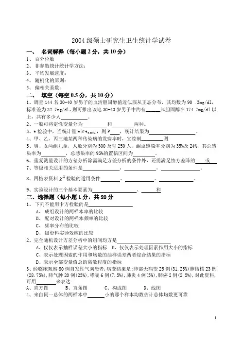 2004级硕士研究生卫生统计学试卷