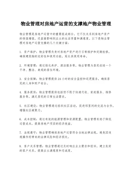 物业管理对房地产运营的支撑地产物业管理