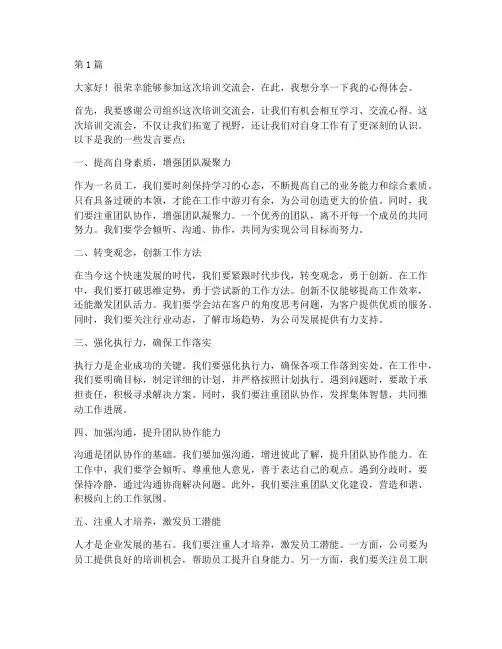 培训交流会个人发言稿(3篇)