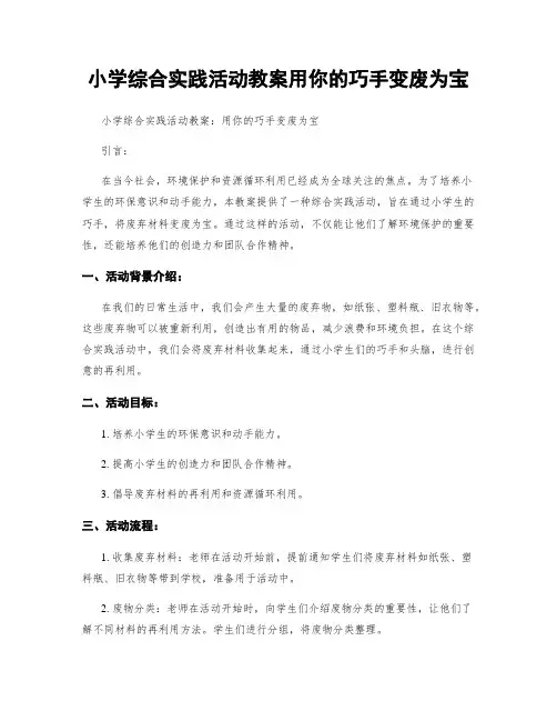 小学综合实践活动教案用你的巧手变废为宝