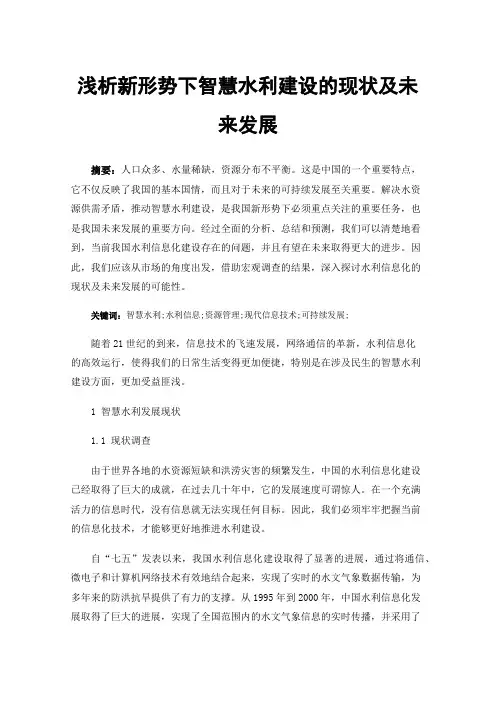 浅析新形势下智慧水利建设的现状及未来发展