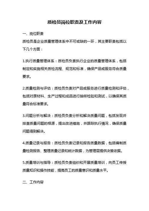 质检员岗位职责及工作内容