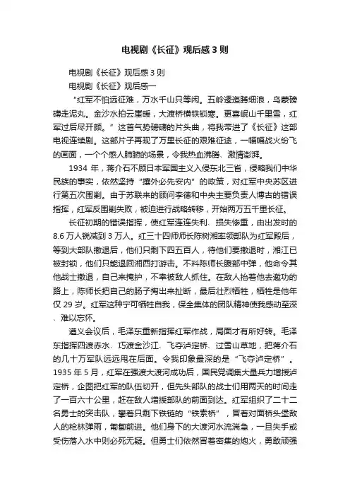 电视剧《长征》观后感3则