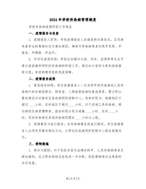 2024年学校传染病管理制度（四篇）