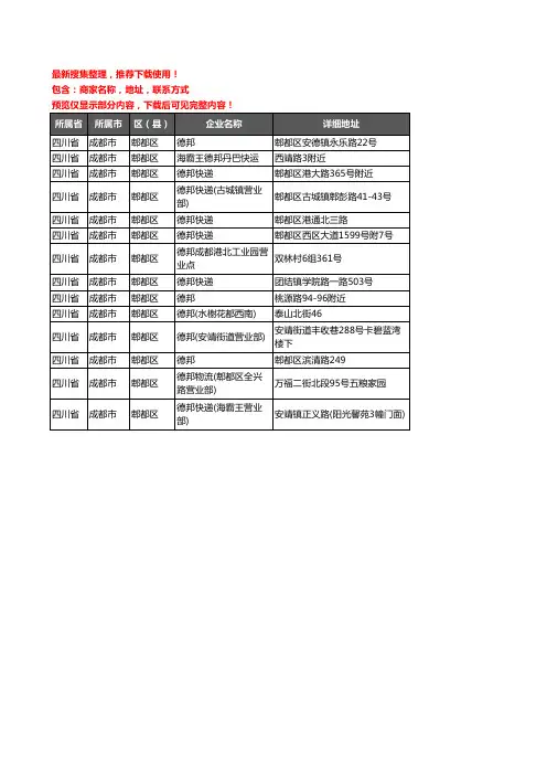 新版四川省成都市郫都区德邦企业公司商家户名录单联系方式地址大全14家
