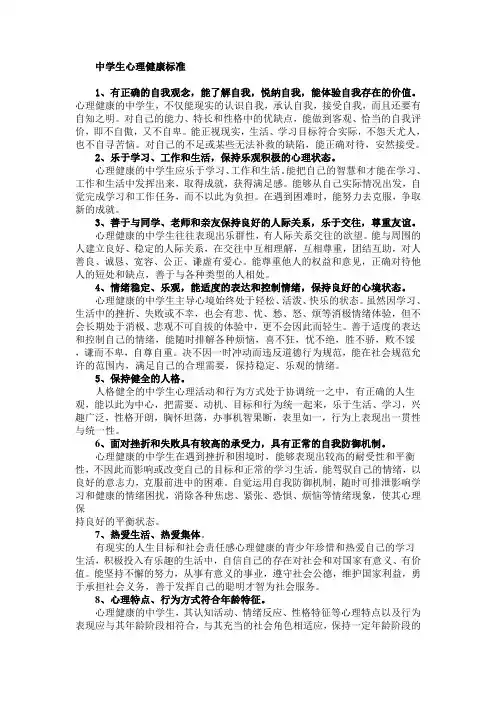 中学生心理健康标准