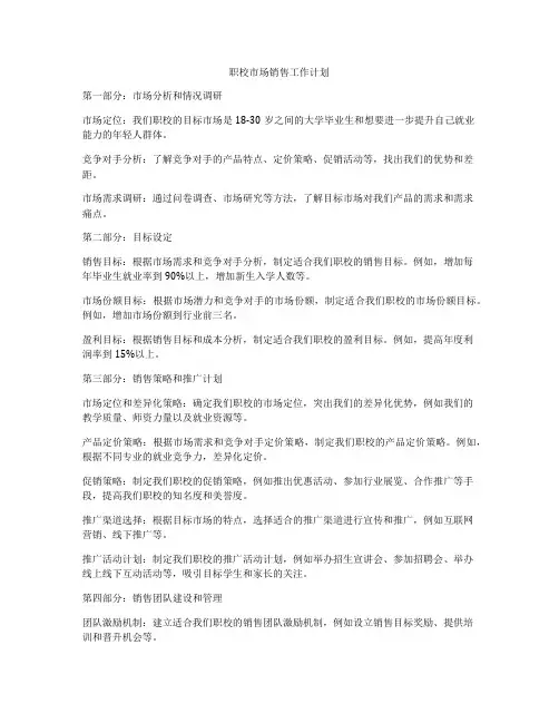 职校市场销售工作计划