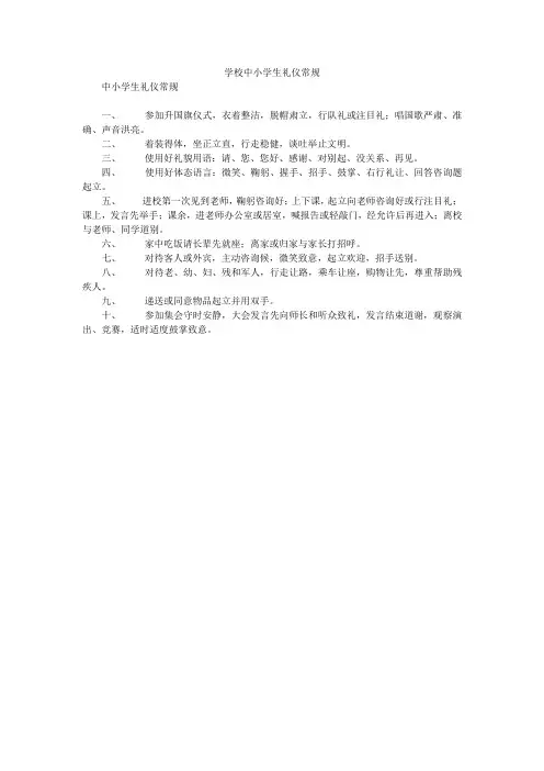 学校中小学生礼仪常规