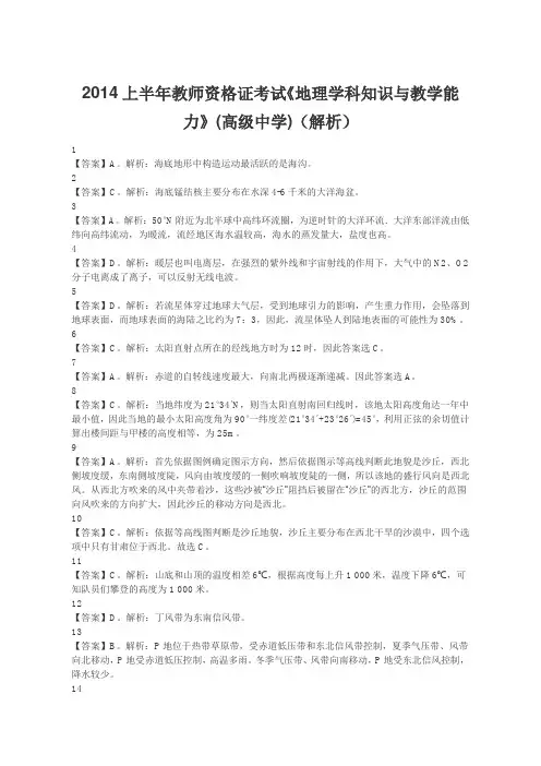 2014上半年教师资格证考试《地理学科知识与教学能力》(高级中学)(解析)