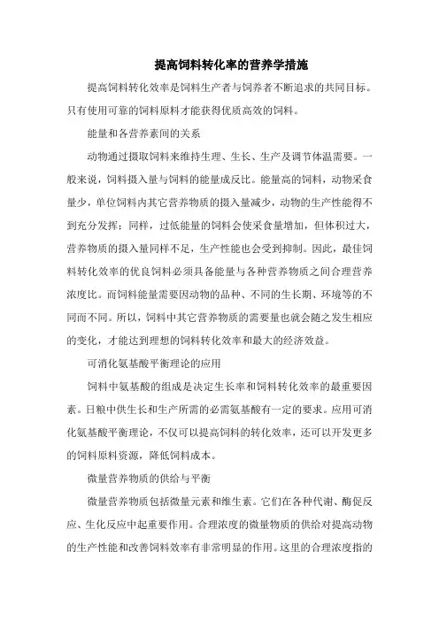 提高饲料转化率的营养学措施