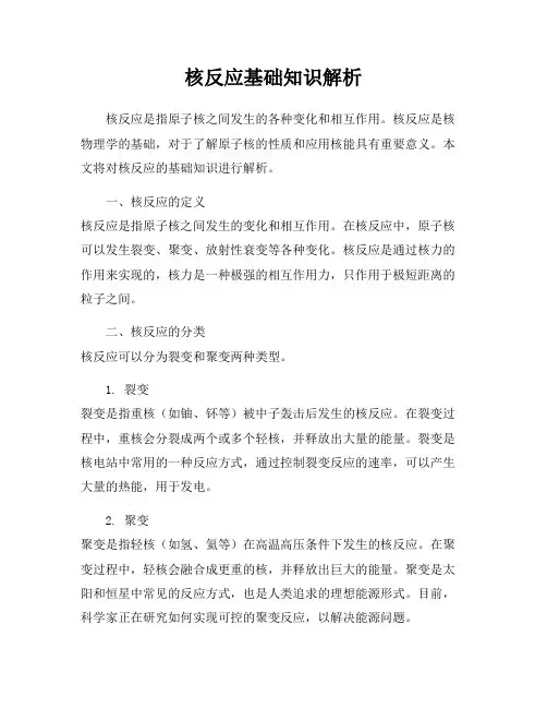核反应基础知识解析