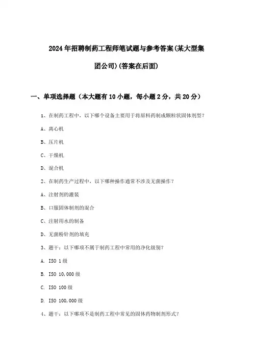 制药工程师招聘笔试题与参考答案(某大型集团公司)2024年