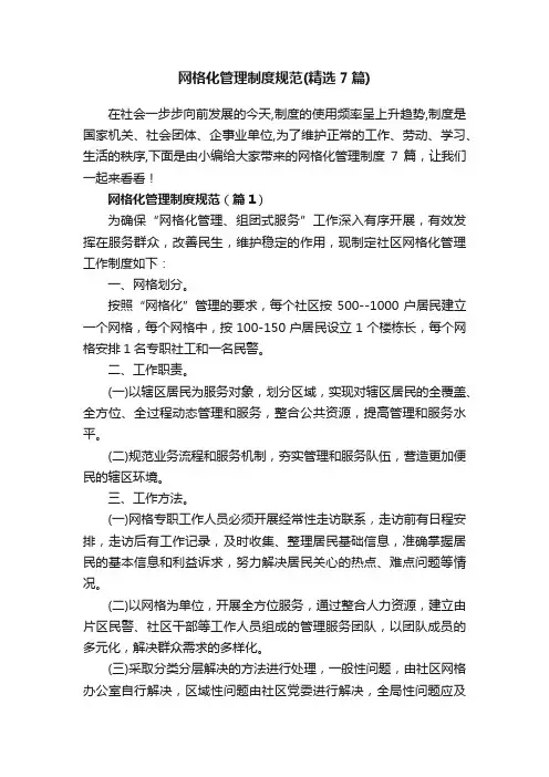 网格化管理制度规范（精选7篇）