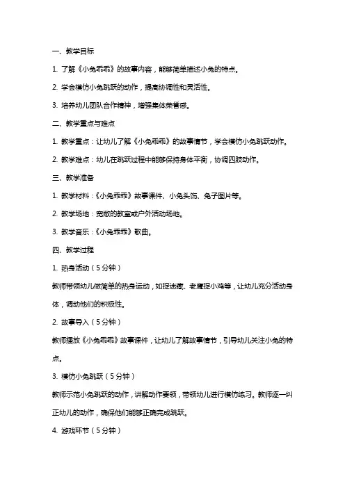 幼儿园小班下学期体育教案《小兔乖乖》