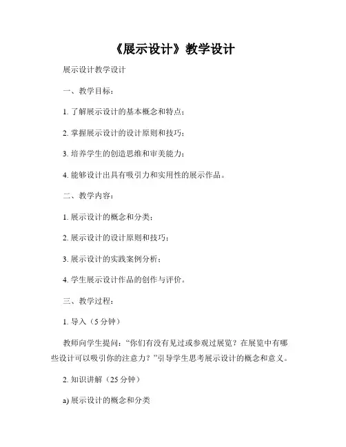 《展示设计》教学设计