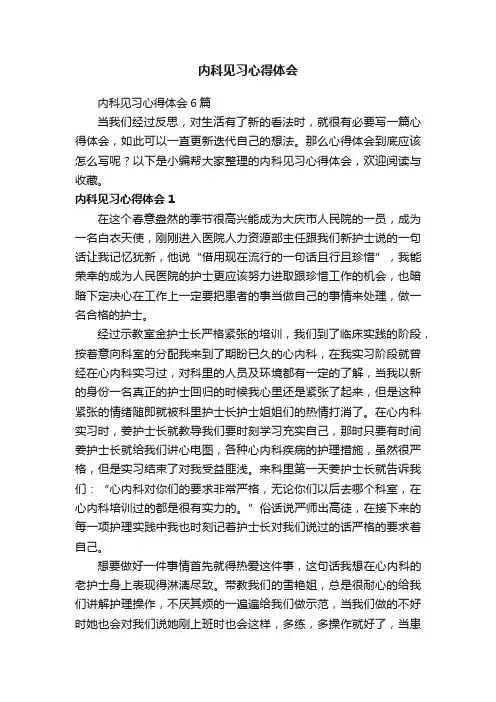 内科见习心得体会
