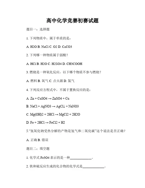 高中化学竞赛初赛试题