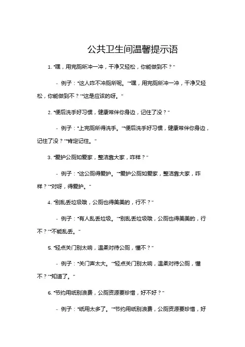 公共卫生间温馨提示语