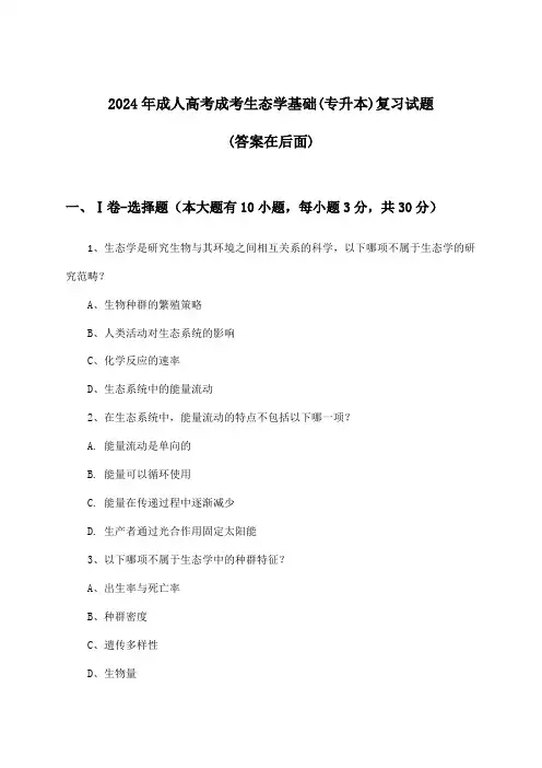 成人高考成考生态学基础(专升本)试题及答案指导(2024年)