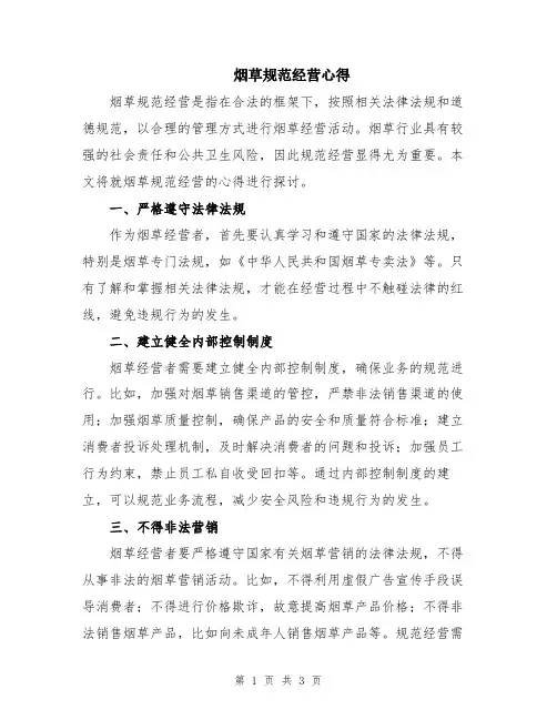 烟草规范经营心得