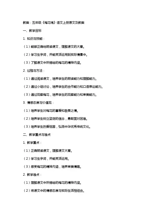 五年级《梅花魂》语文上册原文及教案