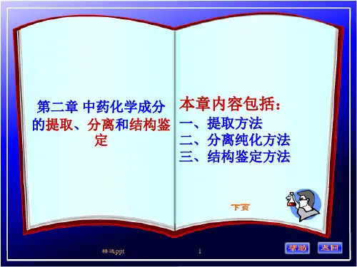 《提取分离鉴定》PPT课件