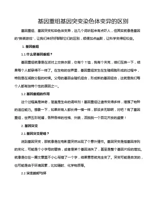 基因重组基因突变染色体变异的区别