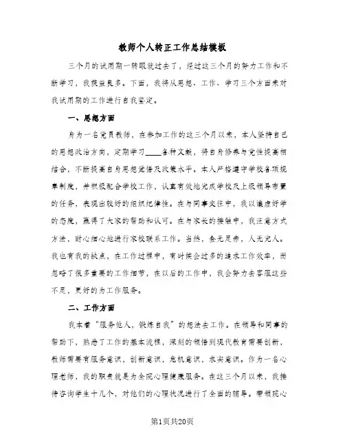 教师个人转正工作总结模板(7篇)