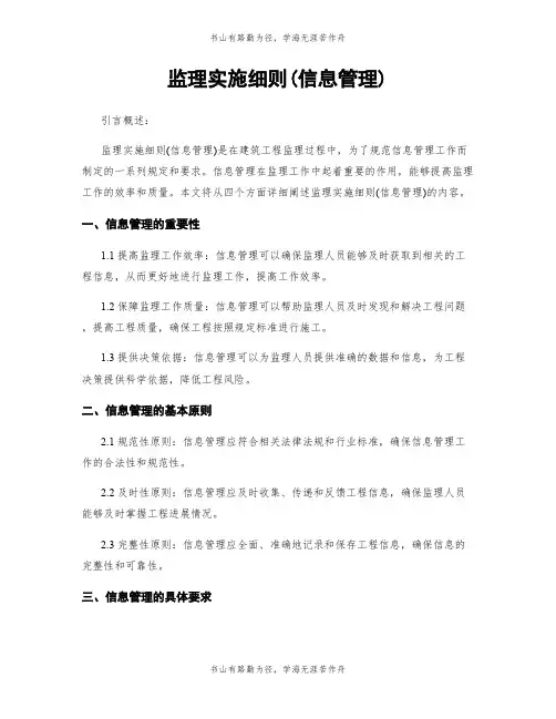 监理实施细则(信息管理)