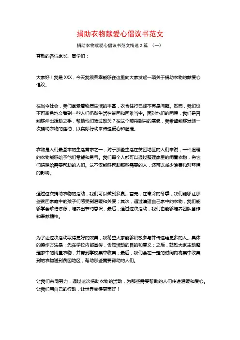 捐助衣物献爱心倡议书范文2篇
