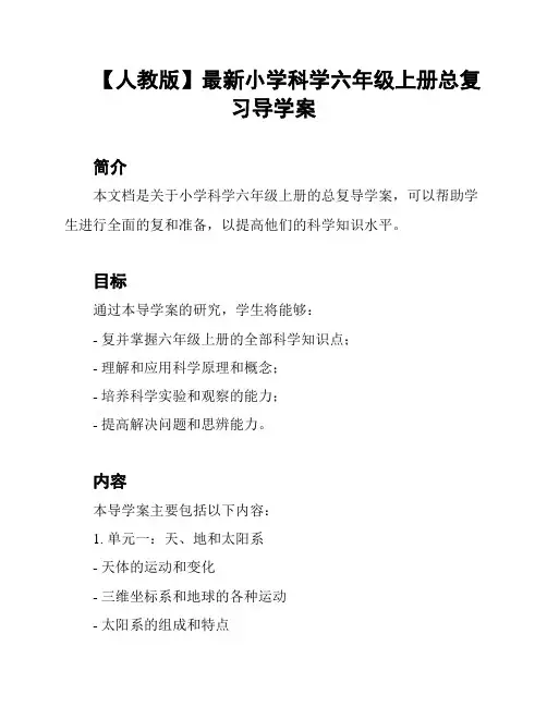 【人教版】最新小学科学六年级上册总复习导学案
