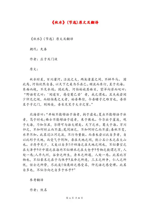 《秋水》(节选)原文及翻译