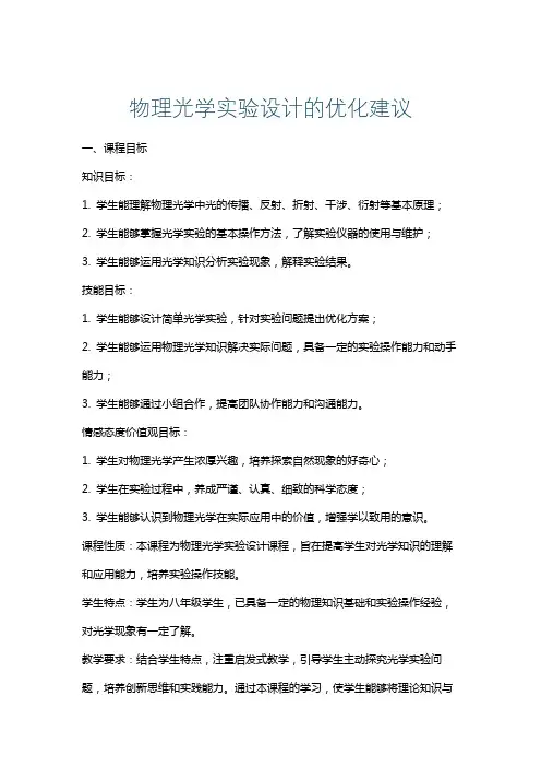 物理光学实验设计的优化建议