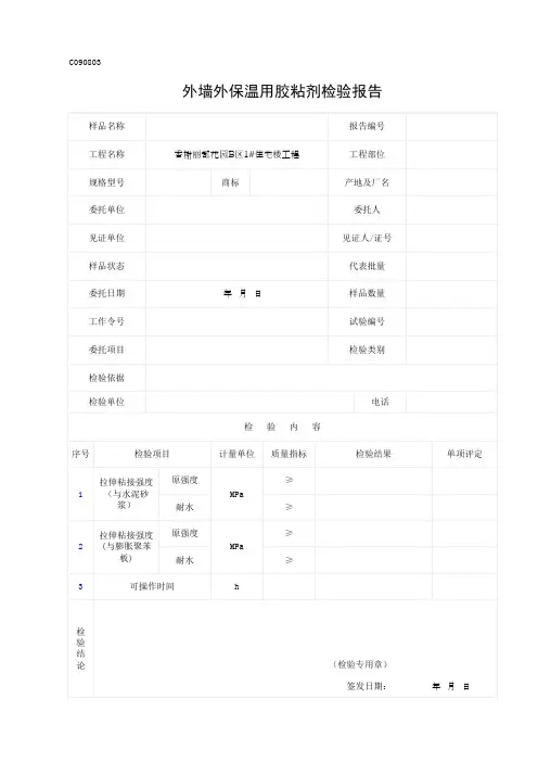外墙外保温用胶粘剂检验报告