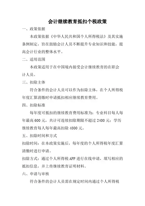 会计继续教育抵扣个税政策