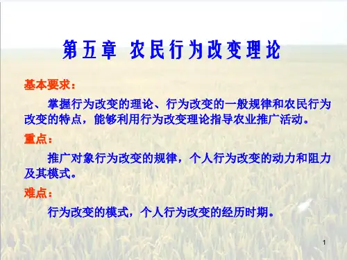 农业推广学第05章_行为改变理论