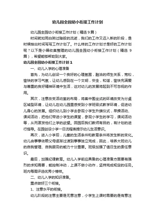 幼儿园全园幼小衔接工作计划（精选9篇）