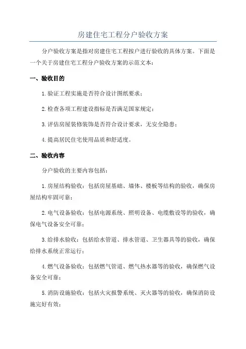 房建住宅工程分户验收方案