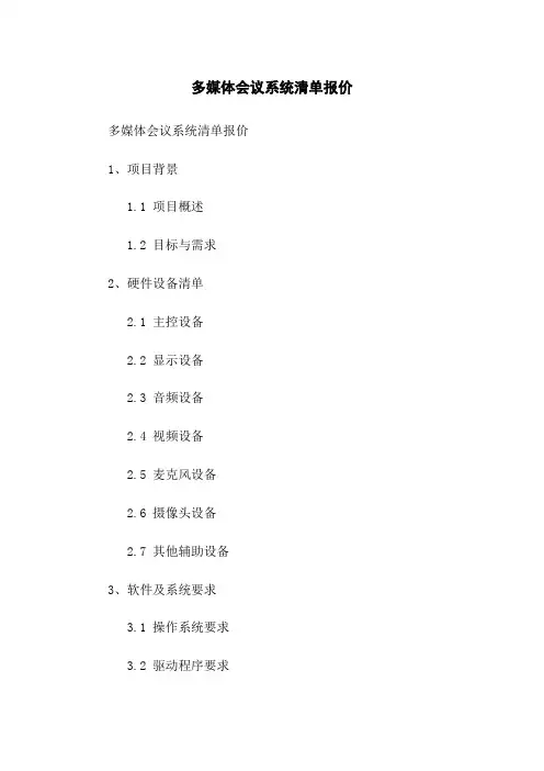 多媒体会议系统清单报价